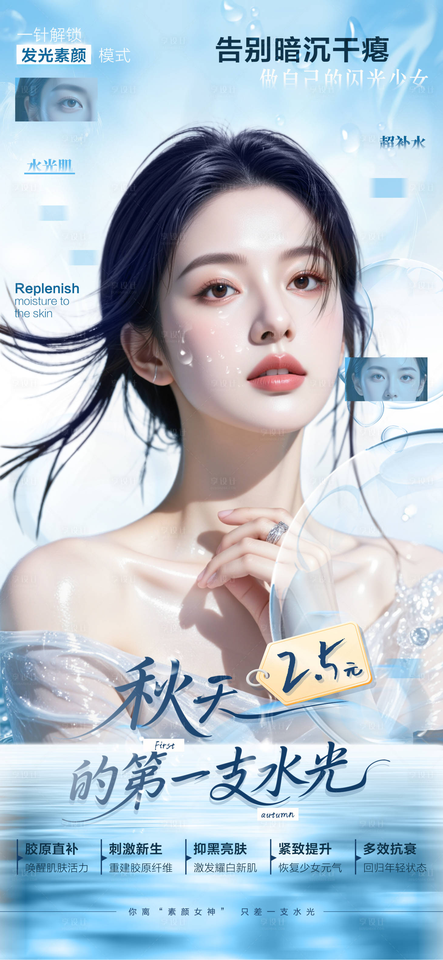 源文件下載【享設(shè)計(jì)】搜索編號(hào)：53010033023678311【醫(yī)美水光宣傳海報(bào)】