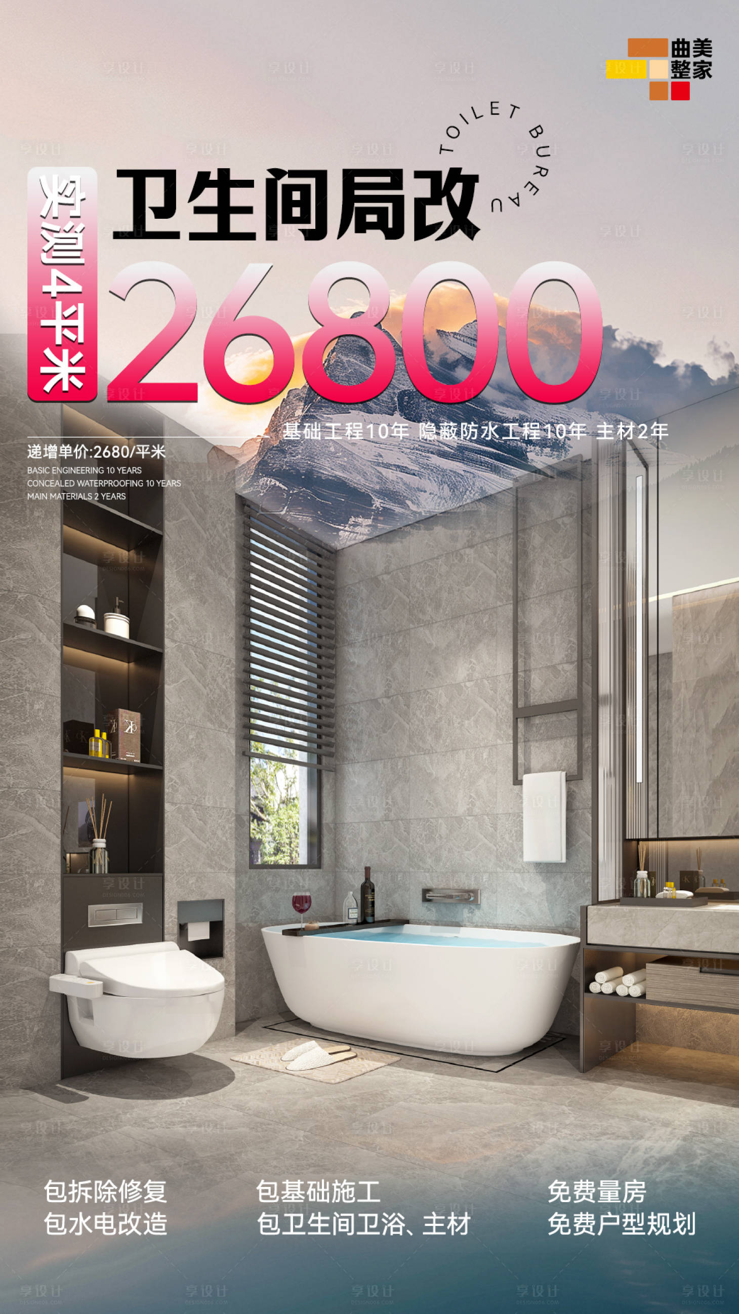 源文件下载【享设计】搜索编号：72590032931324797【卫生间局改海报】