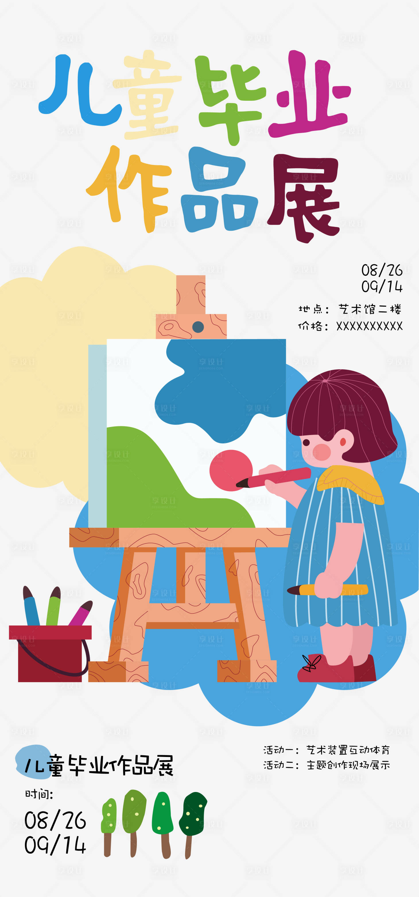 源文件下载【享设计】搜索编号：33480032876956913【儿童毕业展】
