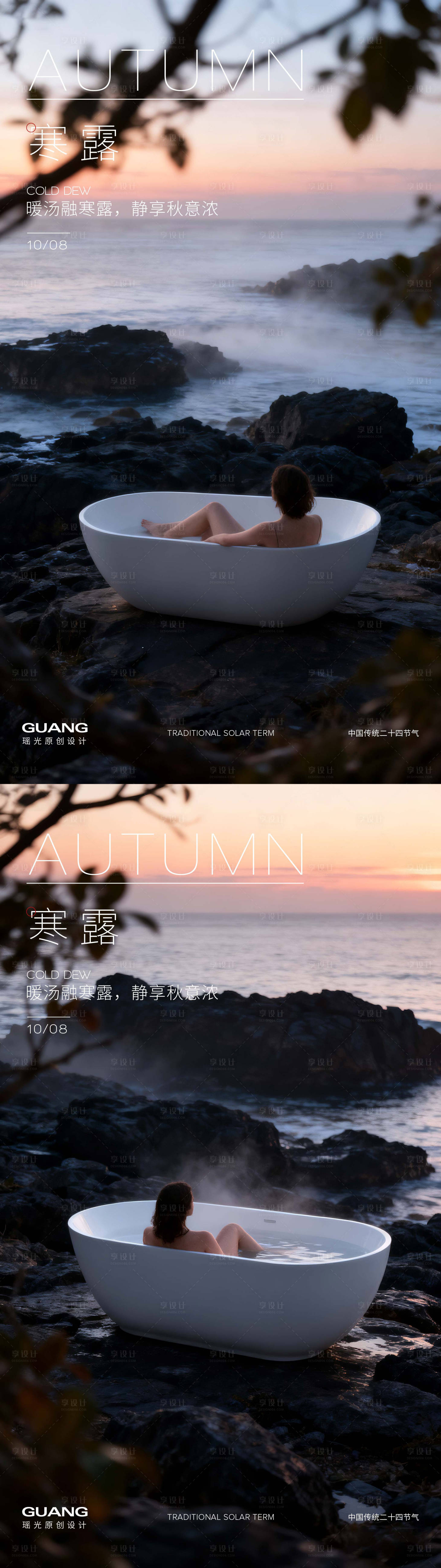 源文件下载【享设计】搜索编号：31070033157948808【浴缸寒露节气海报】