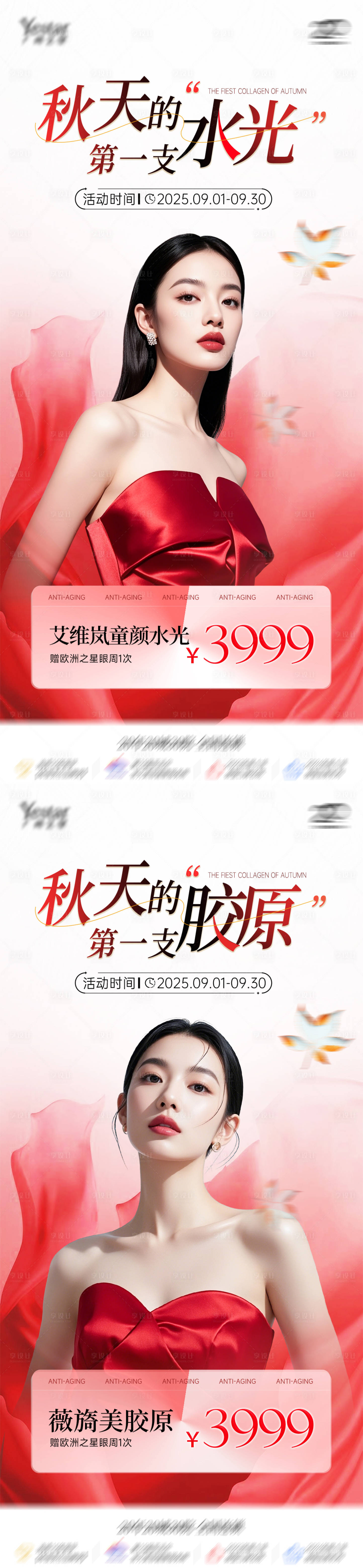 源文件下載【享設(shè)計(jì)】搜索編號：89900033130958102【醫(yī)美秋季水光膠原活動(dòng)海報(bào)】