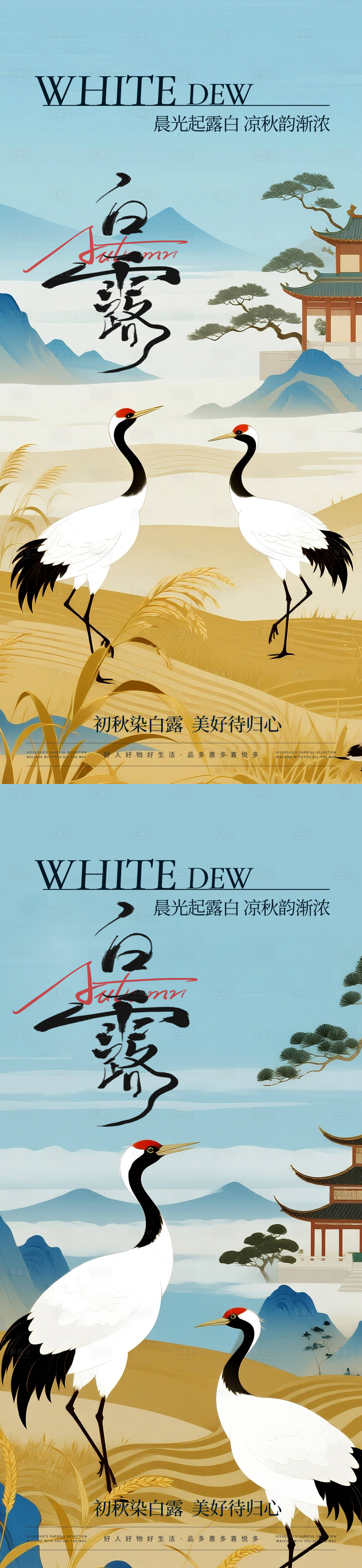 源文件下载【享设计】搜索编号：45820032926372263【白露中式山水海报】