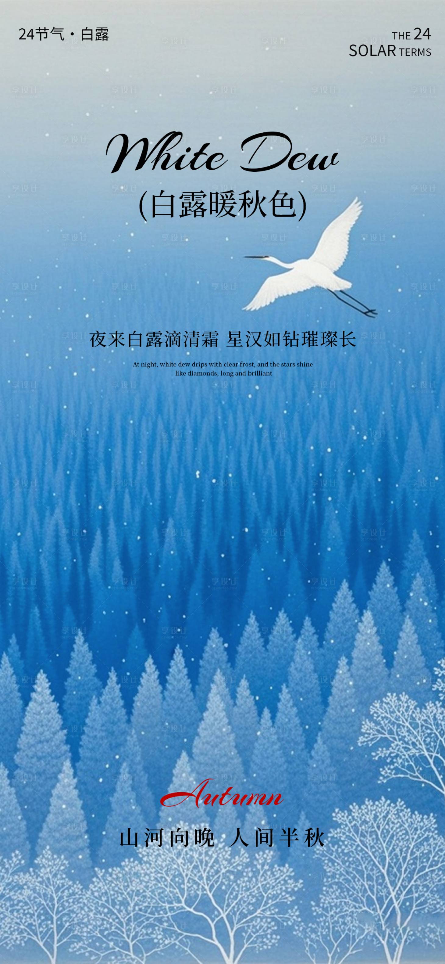 源文件下载【享设计】搜索编号：79570032848818117【白露节气海报】