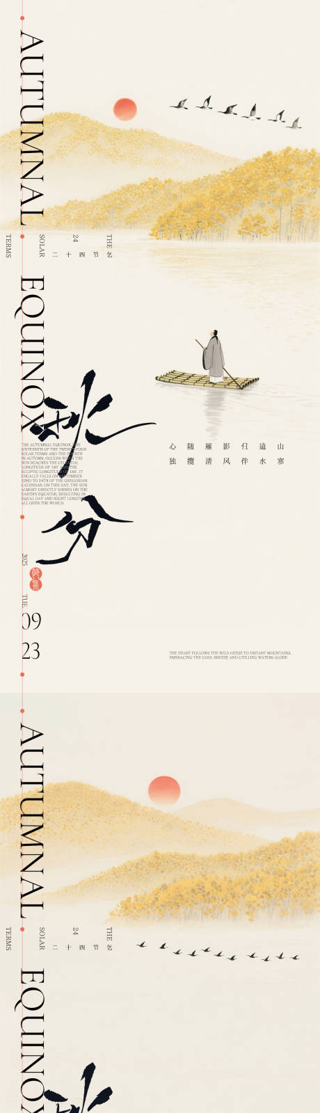 源文件下載【享設計】搜索編號：75260033169955617【秋分泛舟插畫海報】