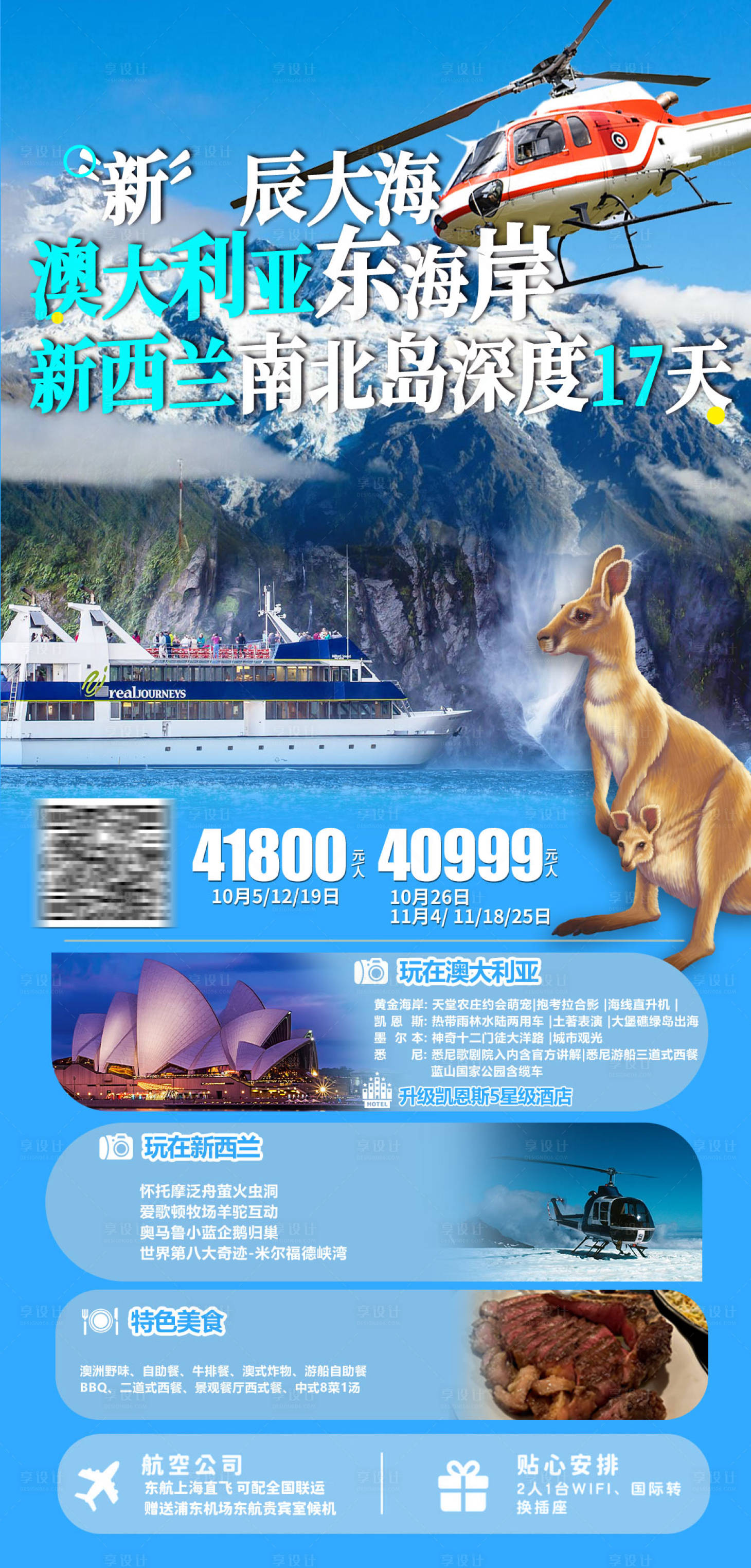 源文件下载【享设计】搜索编号：68650033183886300【澳大利亚东海岸新西兰南北岛深度游】