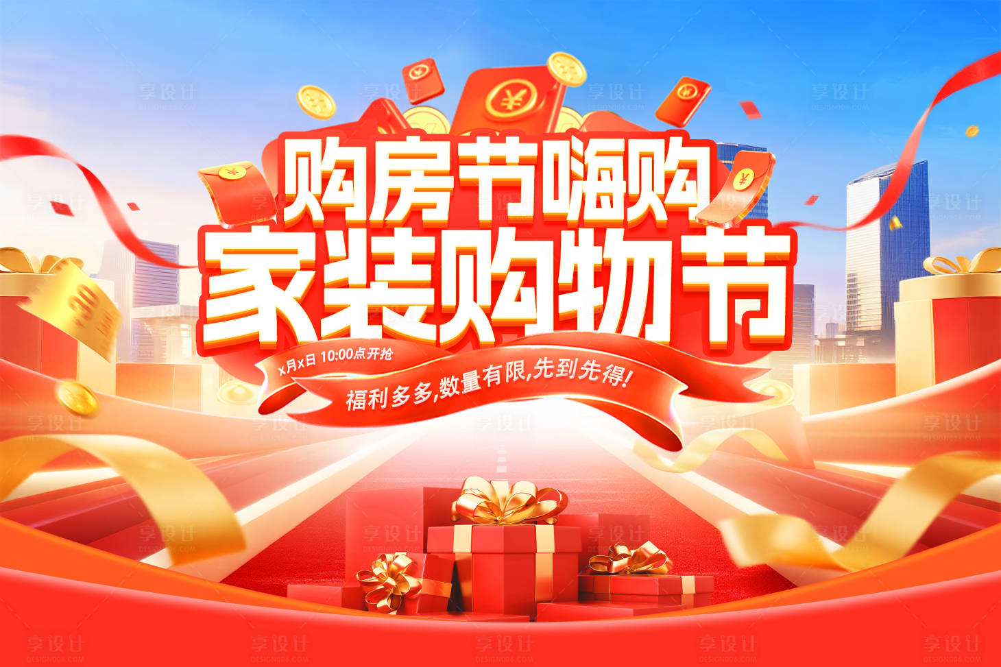 源文件下载【享设计】搜索编号：50690033241088863【购房节嗨购家装购物节活动展板】