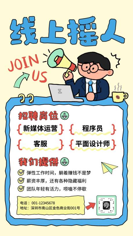 源文件下載【享設(shè)計(jì)】搜索編號(hào)：58910032973017839【涂鴉招聘趣味海報(bào)】