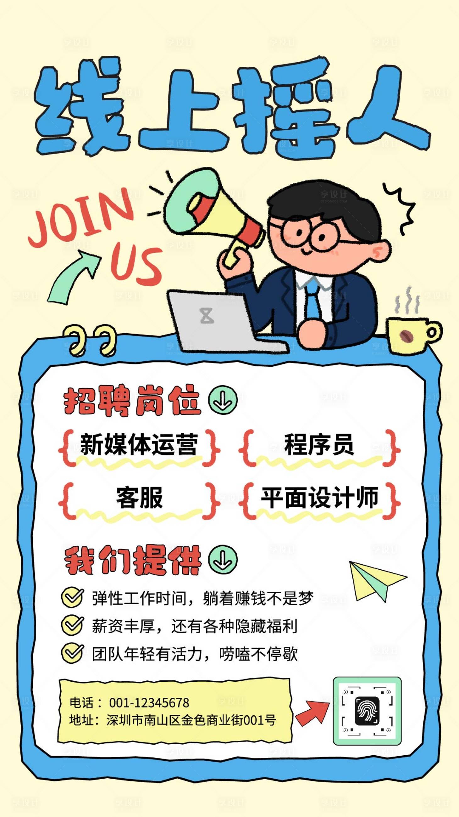 源文件下載【享設計】搜索編號：58910032973017839【涂鴉招聘趣味海報】