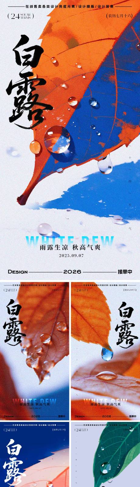 源文件下载【享设计】搜索编号：11070032837033227【白露节气海报】