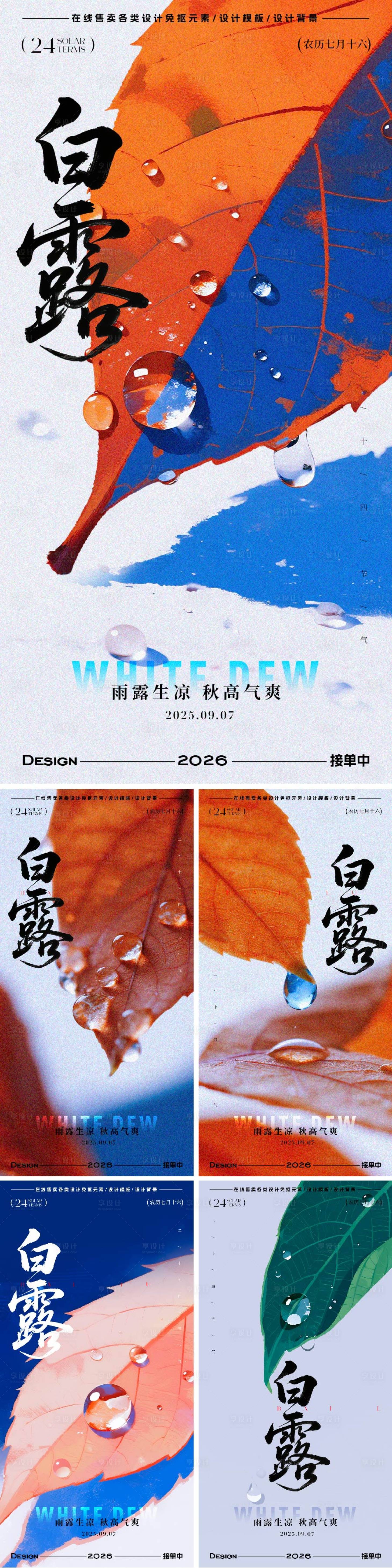 源文件下载【享设计】搜索编号：11070032837033227【白露节气海报】