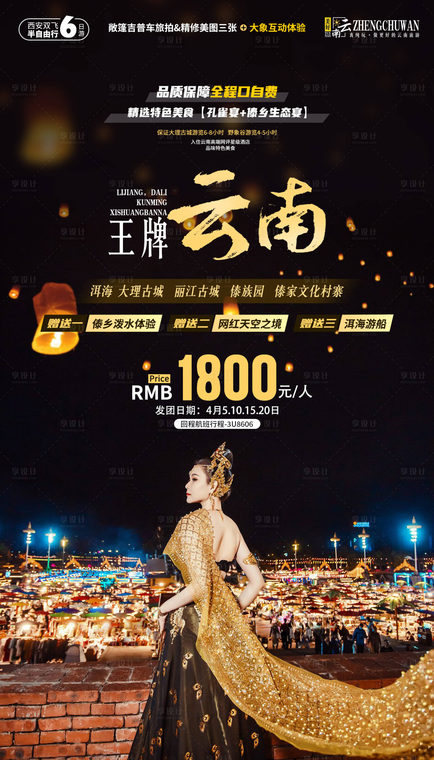 源文件下载【享设计】搜索编号：97480033324002231【云南西双版纳旅游海报】