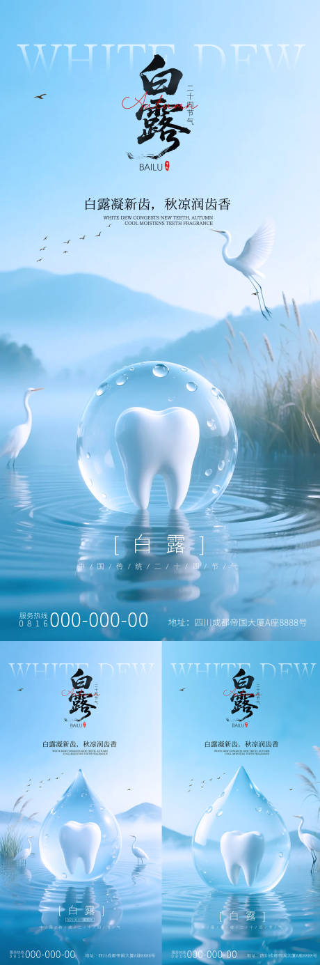 源文件下载【享设计】搜索编号：79710032861839526【白露节气口腔系列海报】