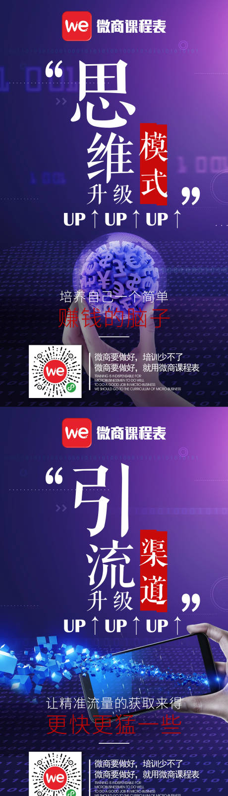 源文件下载【享设计】搜索编号：48580032916992722【微商造势思维引导手机开屏广告系列海报】