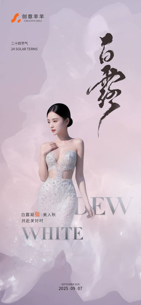 源文件下載【享設計】搜索編號：45240032930388904【白露節氣海報】