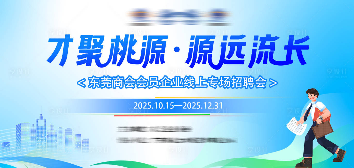 源文件下载【享设计】搜索编号：60070032841084991【企业线上专场招聘会主KV】