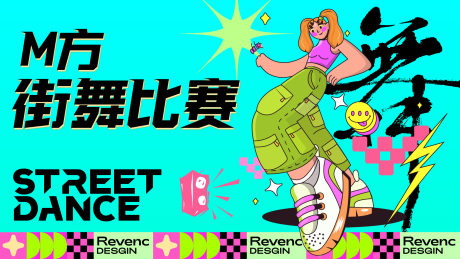 源文件下載【享設計】搜索編號：69750032918638317【潮酷舞蹈街舞比賽展板主k背景展板】