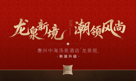 源文件下載【享設(shè)計(jì)】搜索編號(hào)：65710032938208314【溫泉酒店開業(yè)中式文旅主畫面】