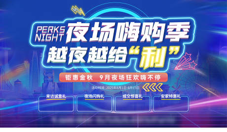 源文件下載【享設計】搜索編號：96520033116703567【夜場嗨購地產活動展板海報封面】