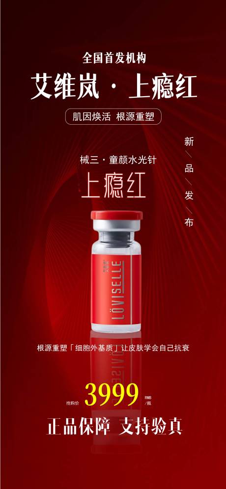 源文件下載【享設計】搜索編號：47860033065969688【艾維嵐上癮紅產(chǎn)品海報】