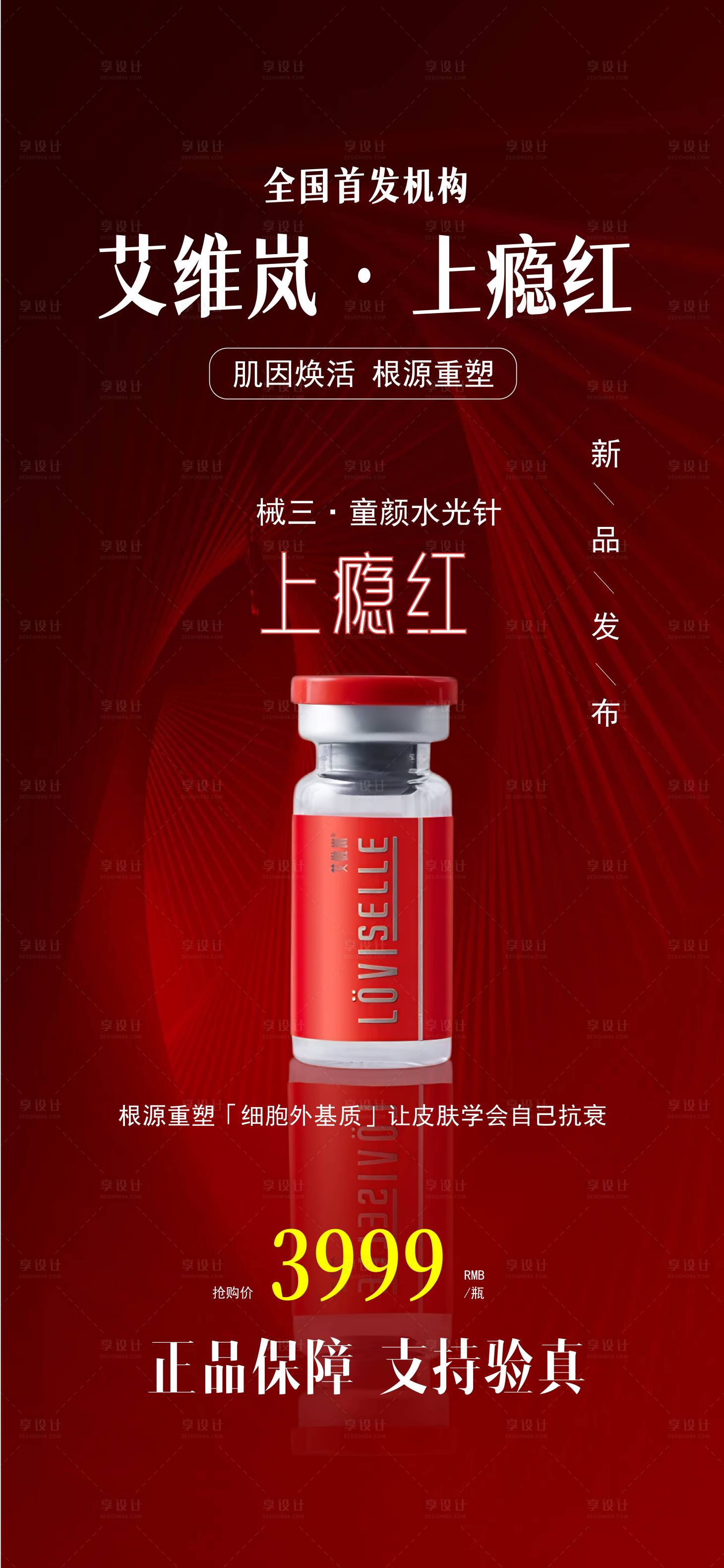 源文件下載【享設計】搜索編號：47860033065969688【艾維嵐上癮紅產品海報】