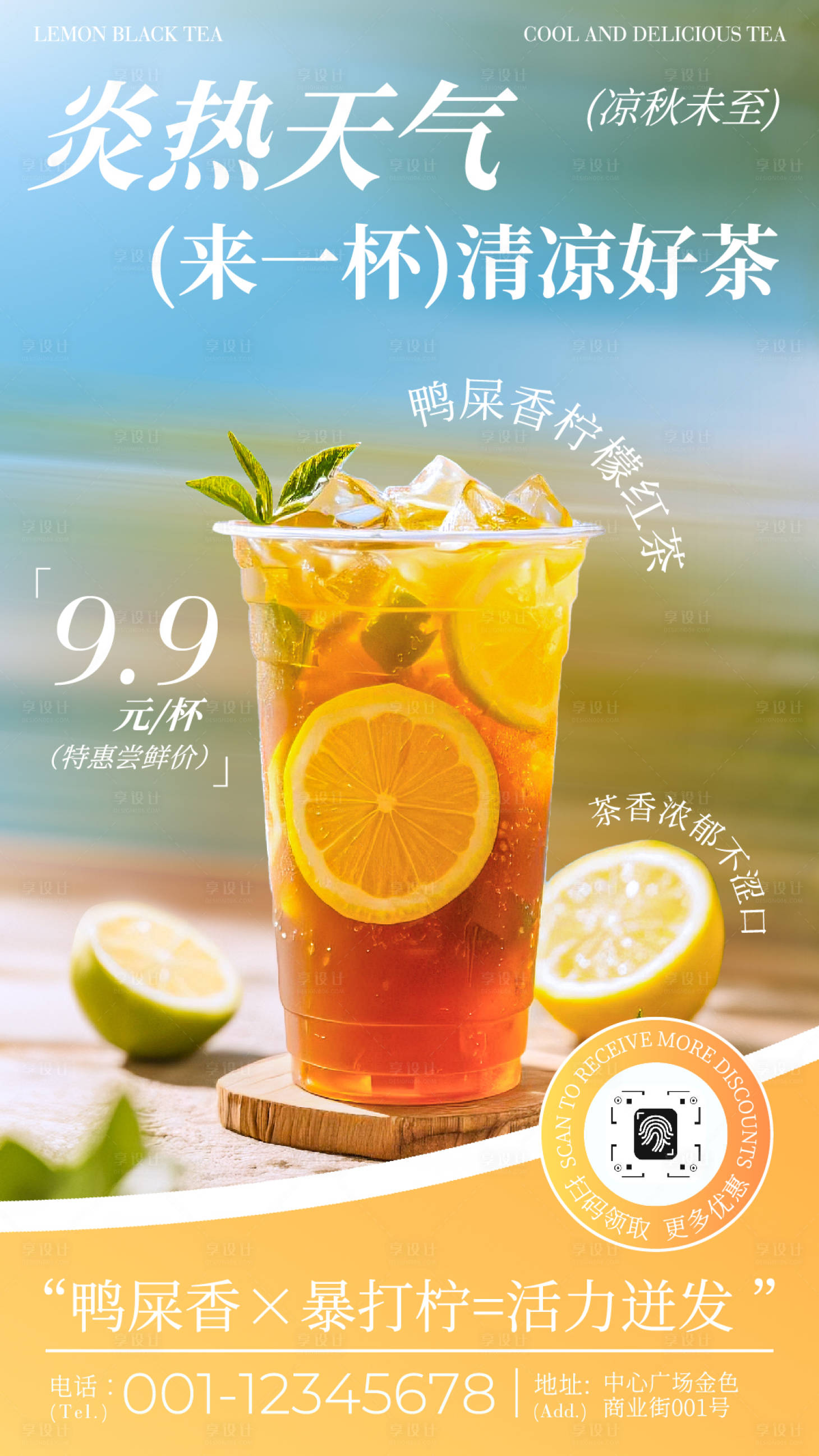 源文件下載【享設(shè)計(jì)】搜索編號(hào)：19600033118084451【鴨屎香檸檬茶水果飲品海報(bào)】