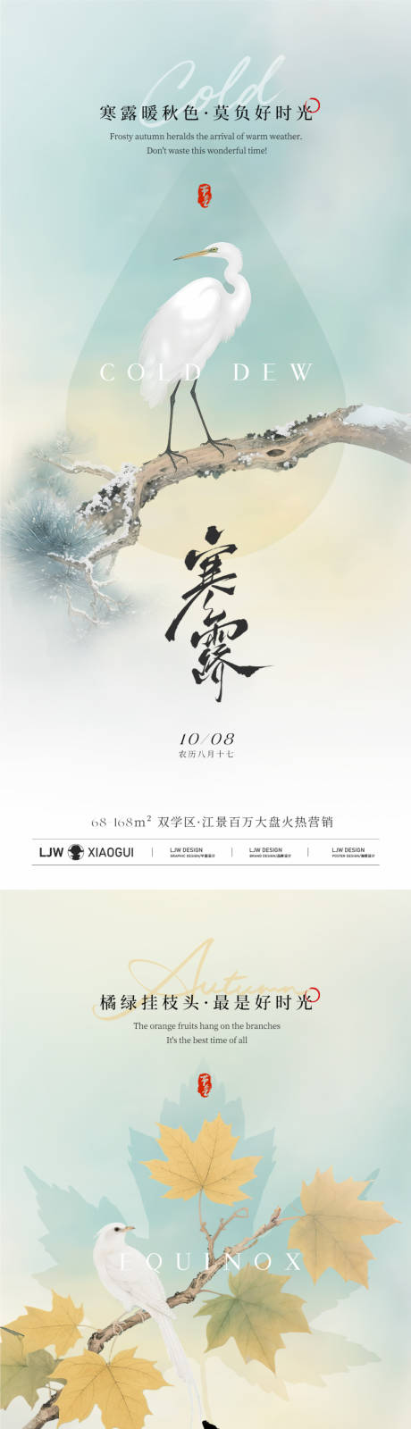 源文件下載【享設(shè)計】搜索編號：98160033076946579【秋分寒露意境插畫海報】
