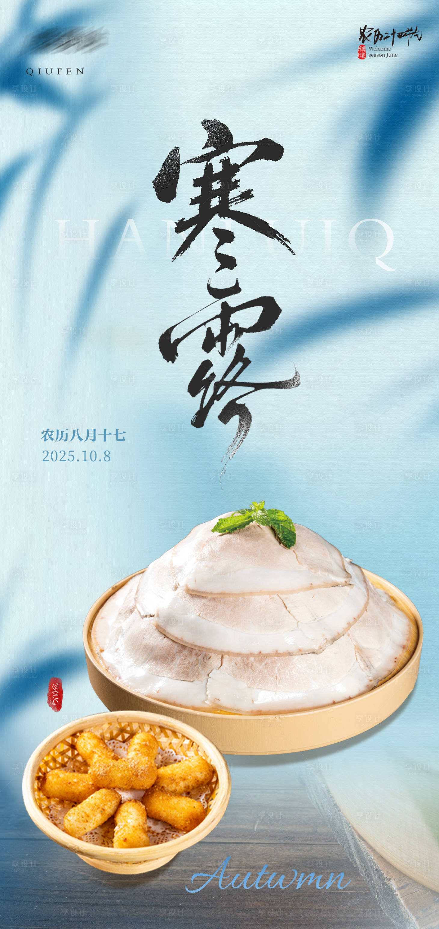 源文件下载【享设计】搜索编号：13360033326232226【寒露节气餐饮海报设计】