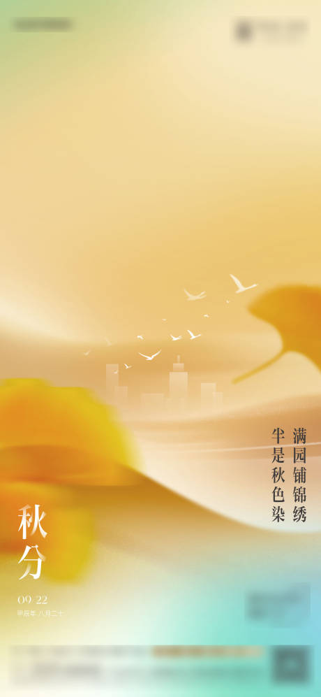 源文件下載【享設(shè)計(jì)】搜索編號(hào)：83680033050372369【地產(chǎn)秋分單圖】