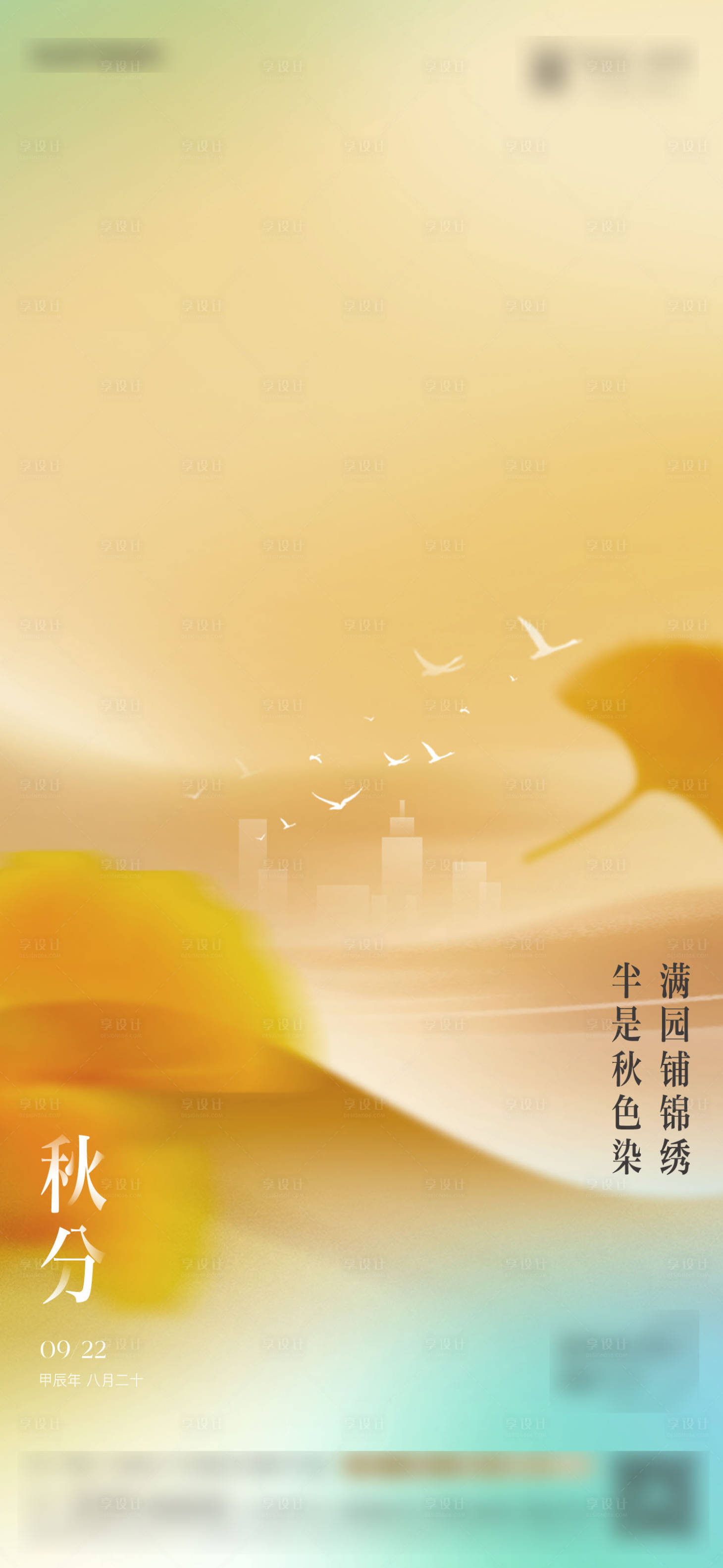 源文件下載【享設計】搜索編號：83680033050372369【地產秋分單圖】