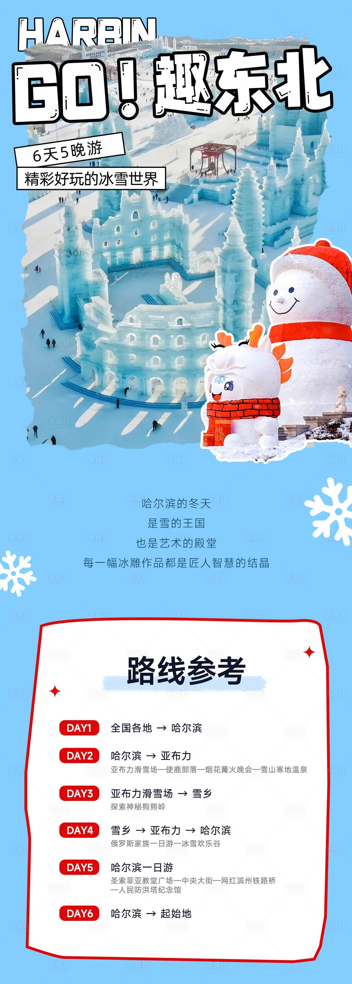 源文件下載【享設計】搜索編號：81350033067015520【趣東北冰天雪地哈爾濱大世界旅游海報】
