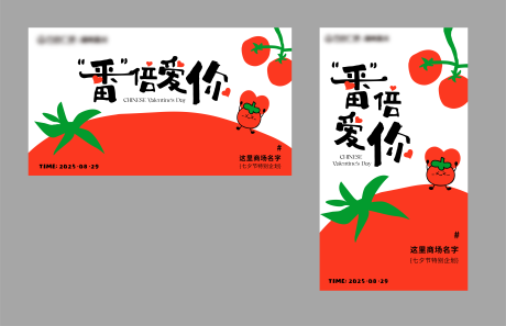 源文件下載【享設計】搜索編號：59950033043548902【番茄主題-七夕主KV】