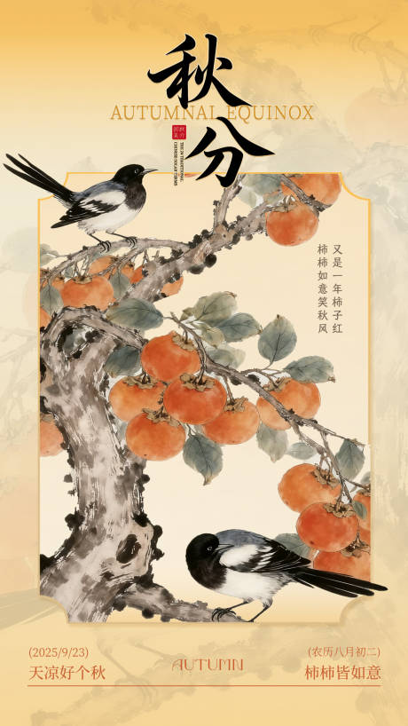 源文件下载【享设计】搜索编号：81480033185072470【秋分中式海报】
