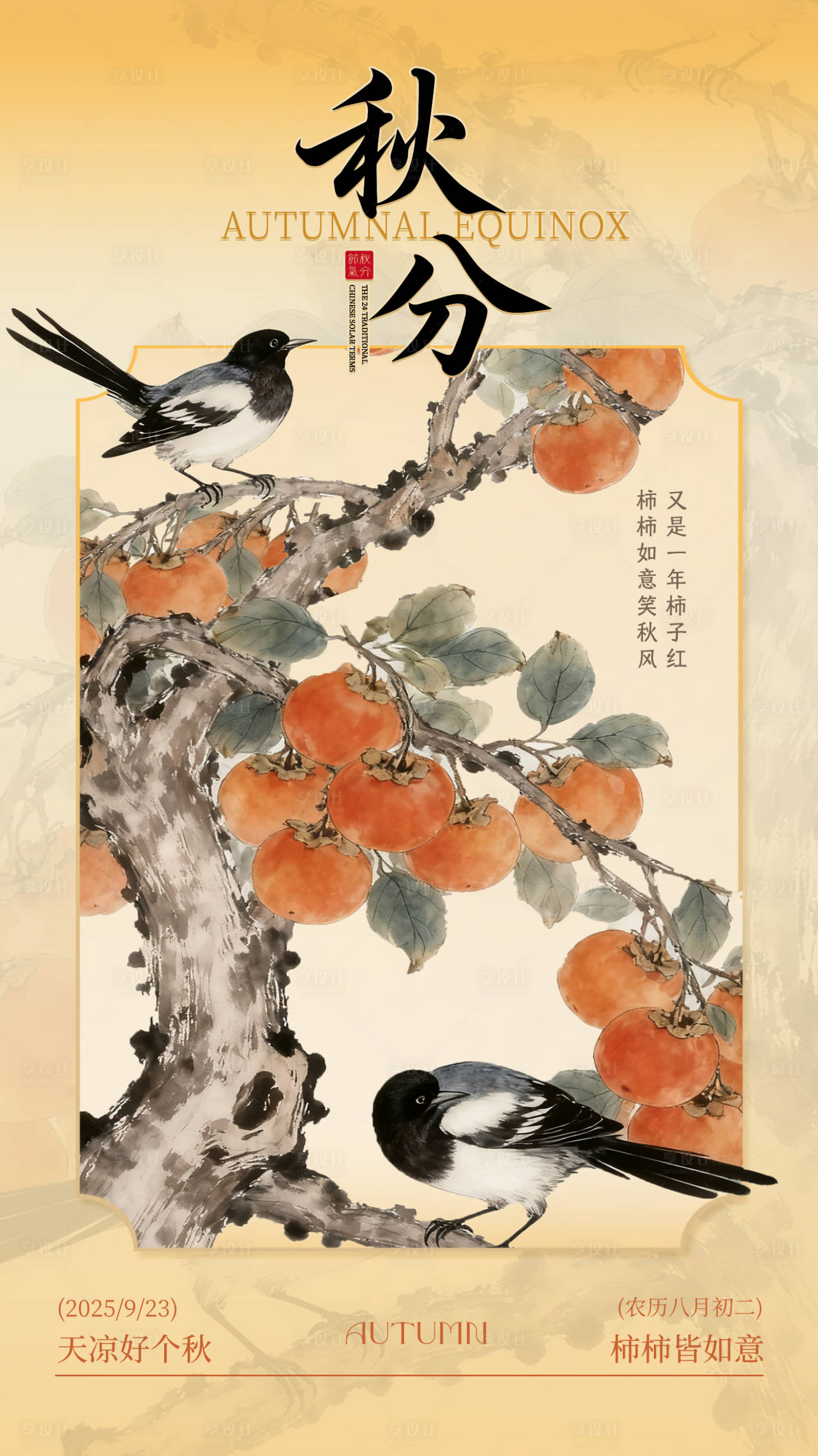 源文件下载【享设计】搜索编号：81480033185072470【秋分中式海报】