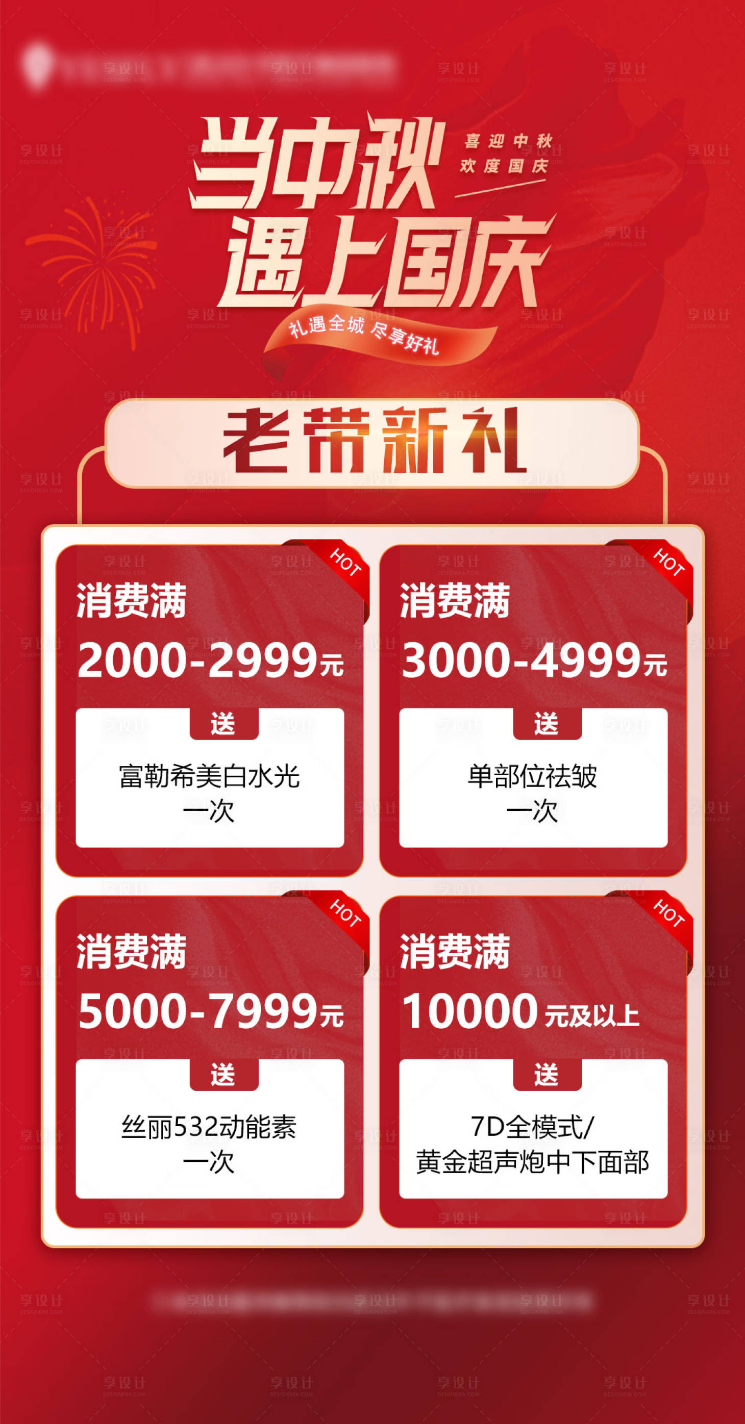 源文件下载【享设计】搜索编号：21990032934725332【医美老带新活动海报】