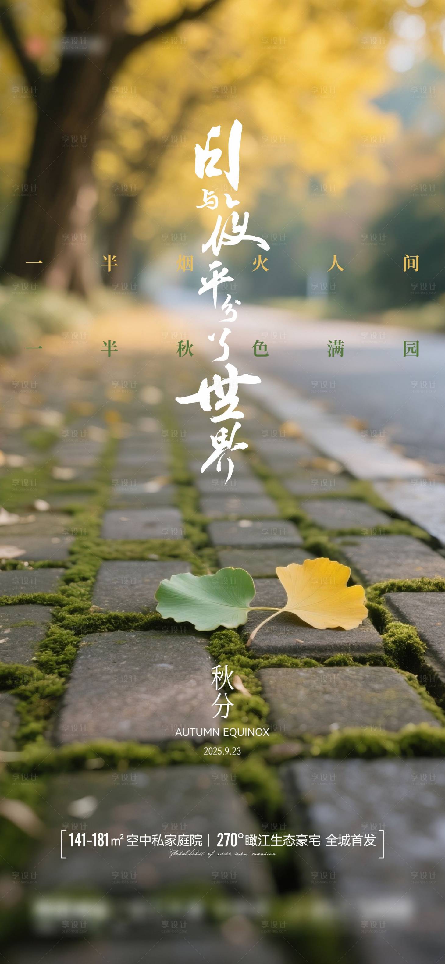 源文件下载【享设计】搜索编号：22160033095719999【地产节气秋分海报】