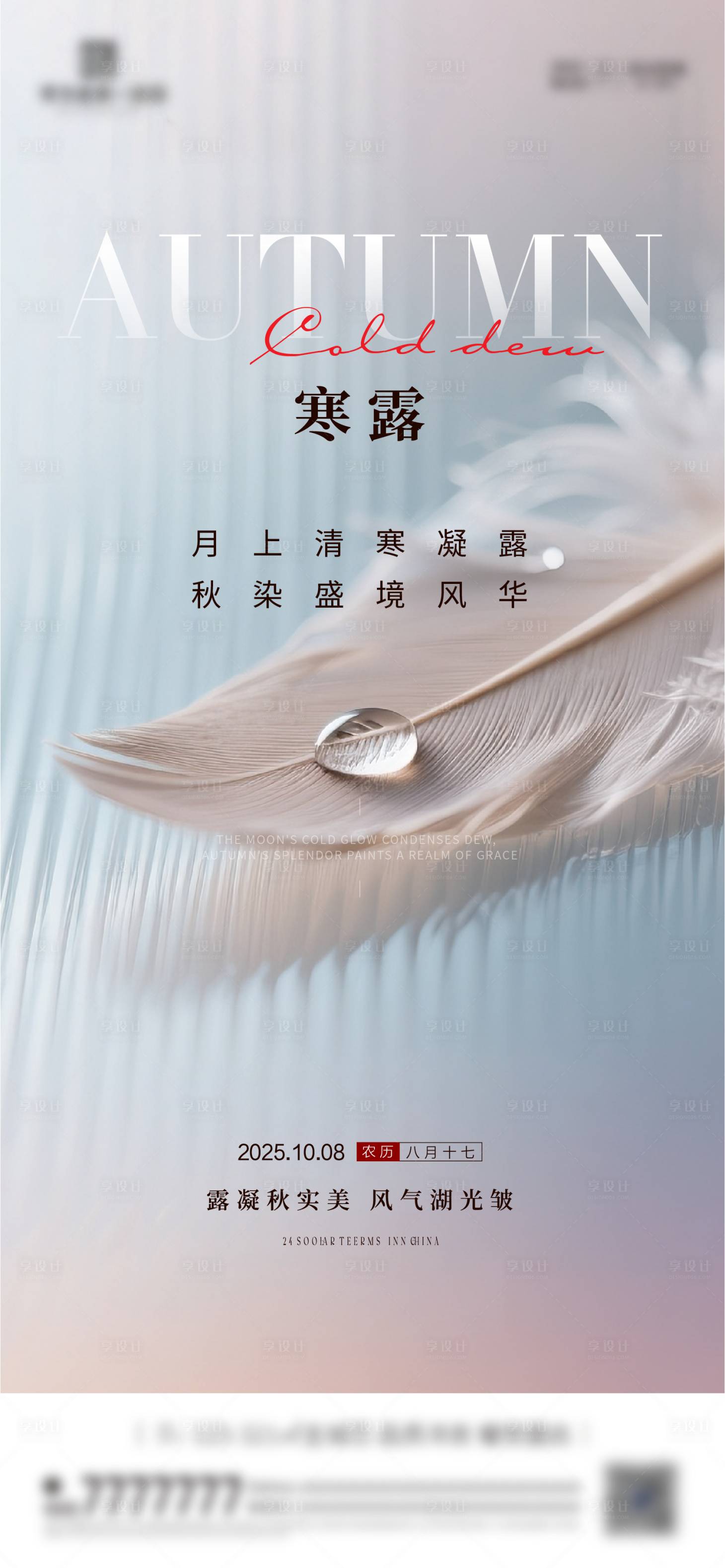 源文件下载【享设计】搜索编号：58060033278867742【寒露节气海报】