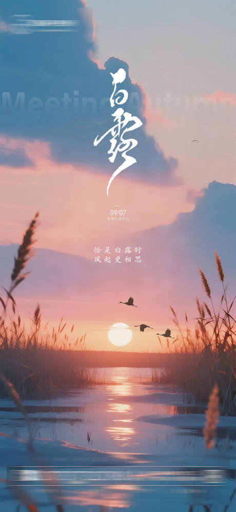 源文件下载【享设计】搜索编号：51210032864767032【白露节气海报】