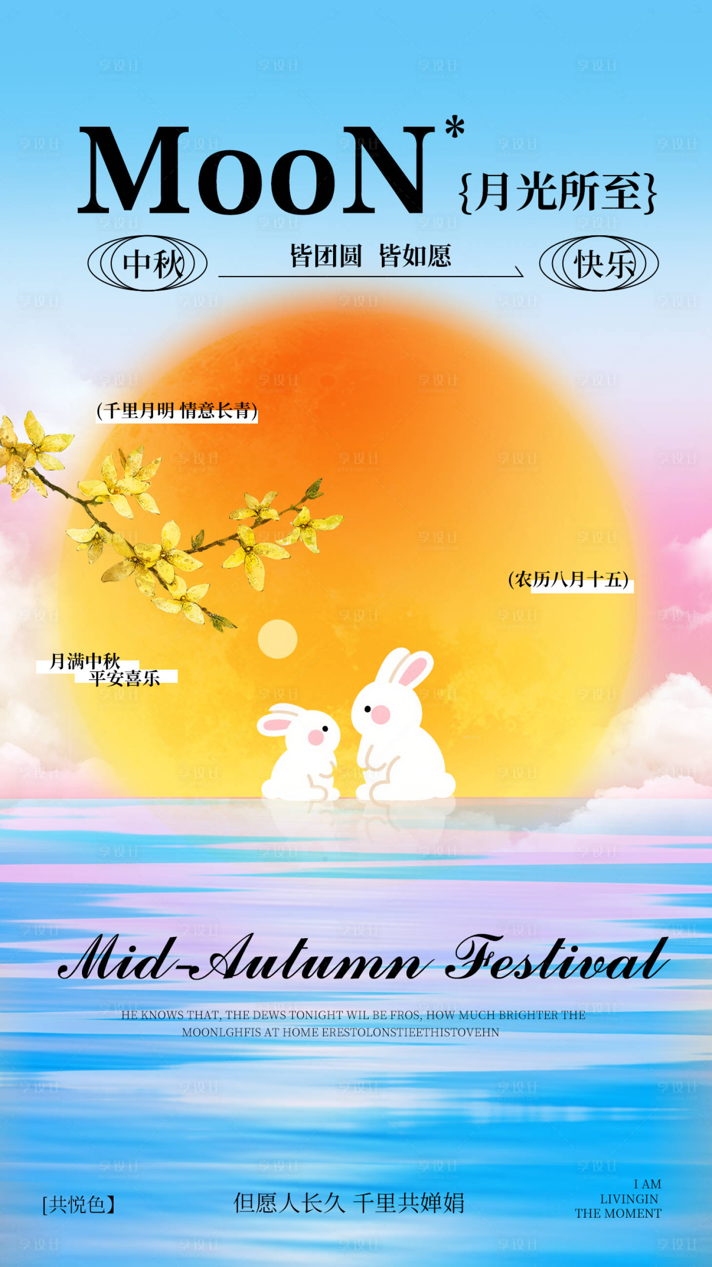 源文件下載【享設(shè)計(jì)】搜索編號(hào)：69810033042952491【中秋節(jié)主題海報(bào)】