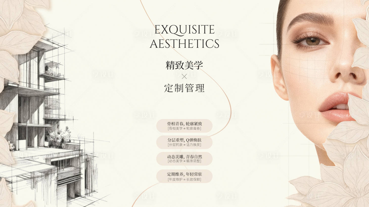 源文件下载【享设计】搜索编号：80250033214283073【精致美学活动主视觉】