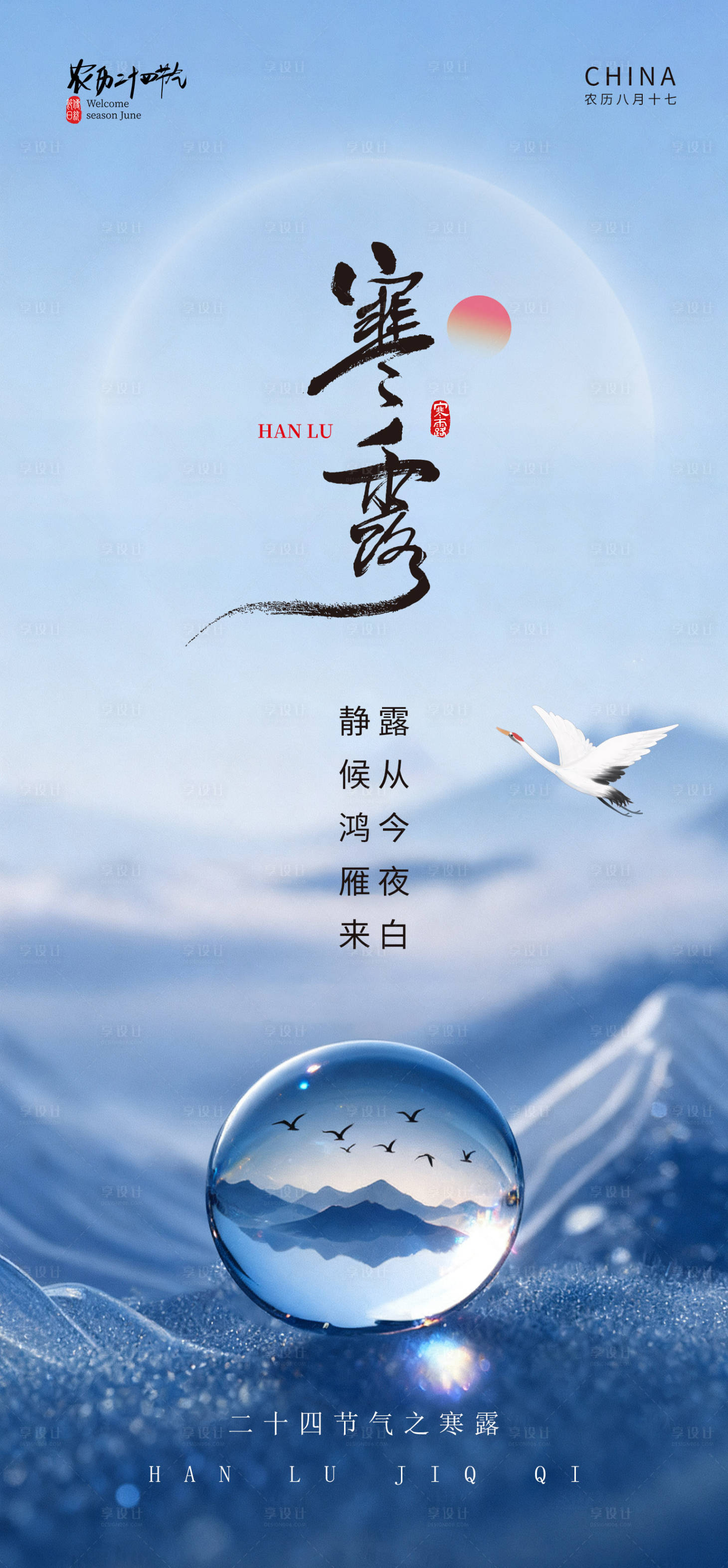 源文件下载【享设计】搜索编号：42280033145161266【寒露节气海报】