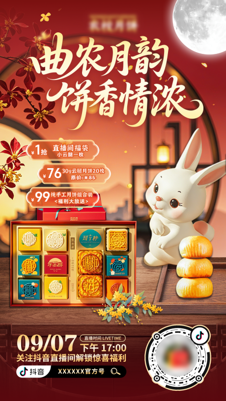 源文件下载【享设计】搜索编号：93760033185035389【中秋月饼直播间预约海报】