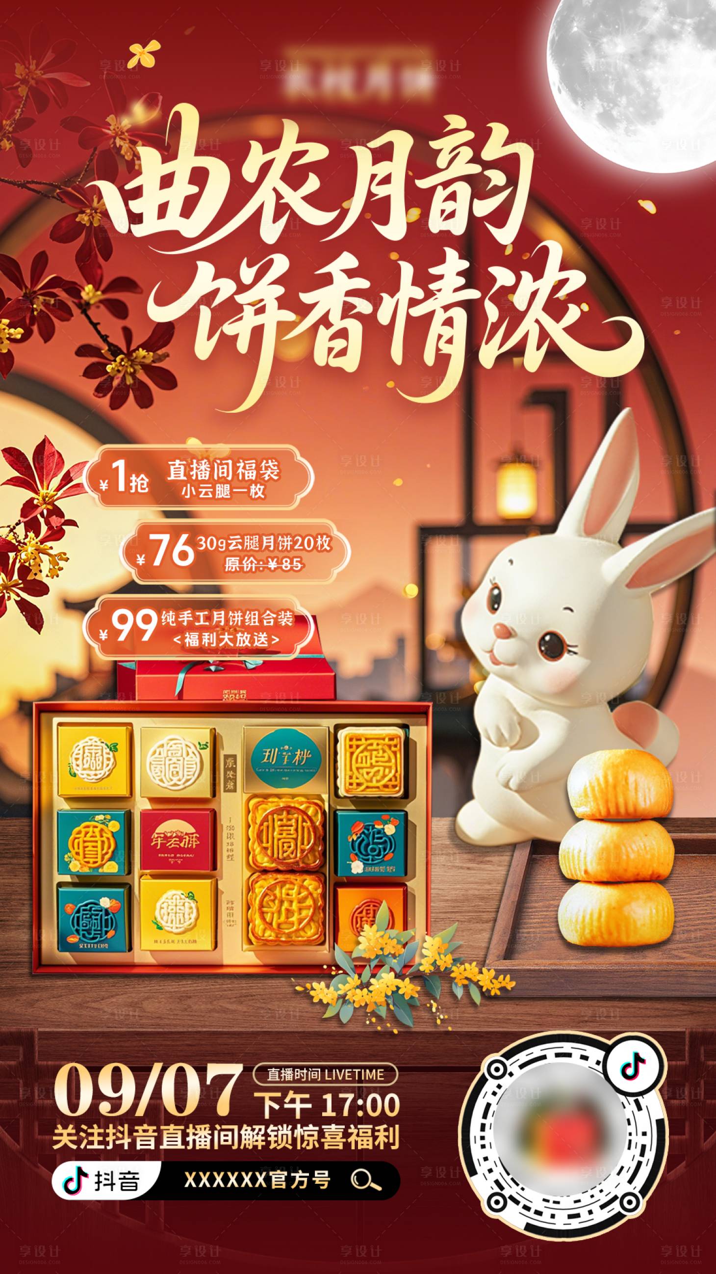 源文件下载【享设计】搜索编号：93760033185035389【中秋月饼直播间预约海报】