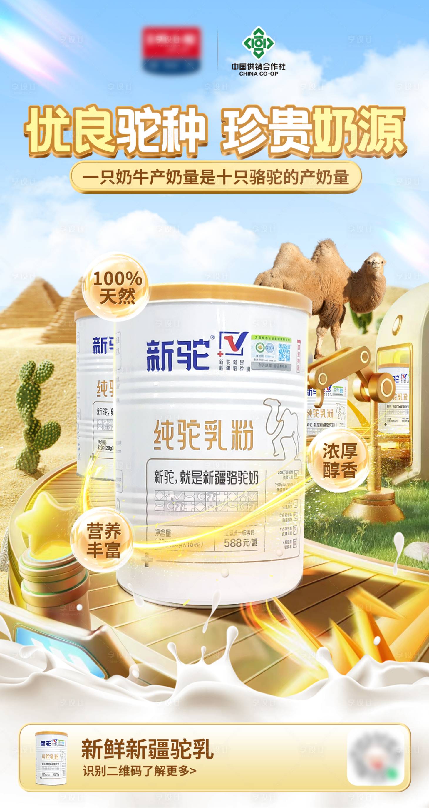 源文件下载【享设计】搜索编号：36990032852512149【新疆驼奶粉海报】