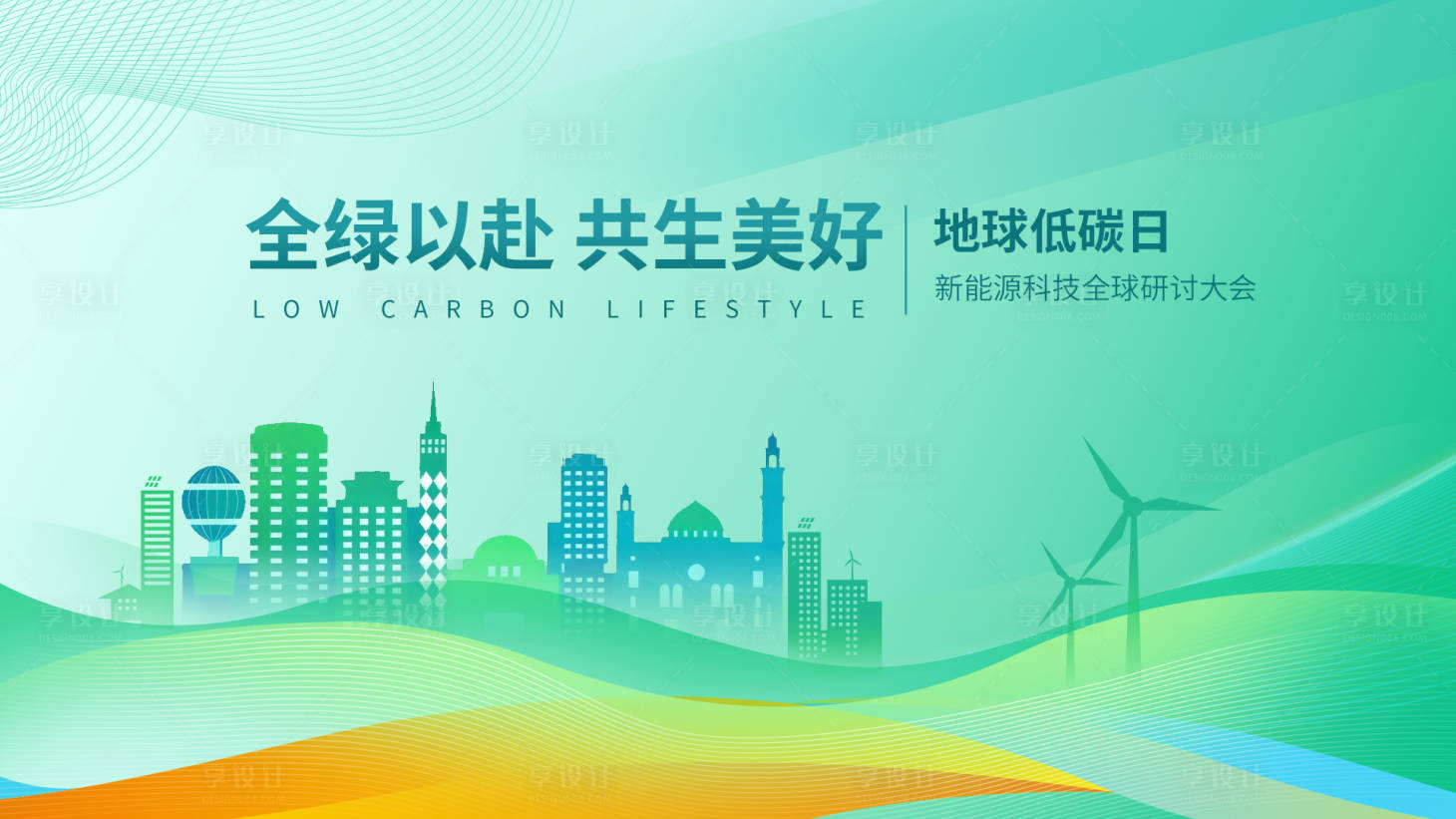 源文件下载【享设计】搜索编号：62480033117066914【低碳生活活动投屏横版海报】