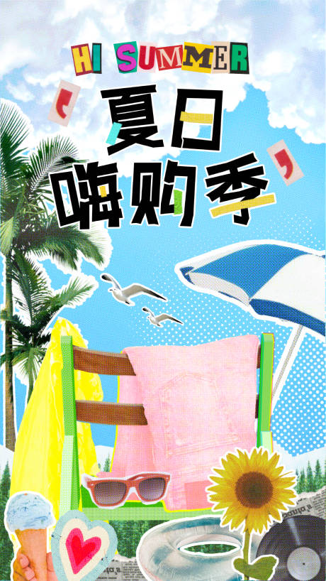 源文件下载【享设计】搜索编号：68750032831998192【夏日嗨购季宣传海报】