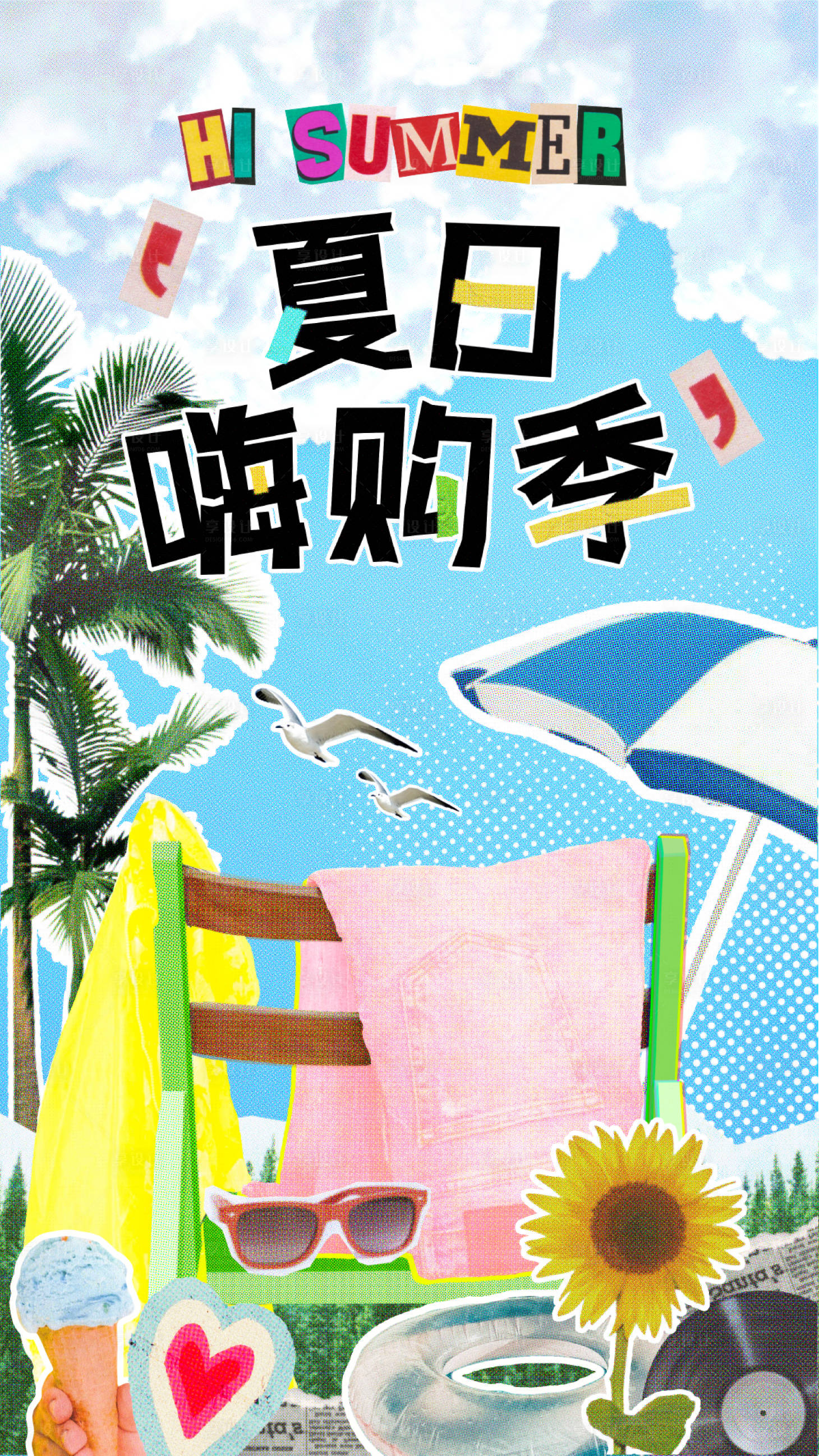 源文件下载【享设计】搜索编号：68750032831998192【夏日嗨购季宣传海报】
