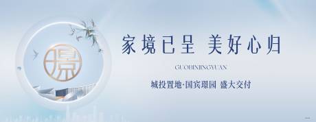 源文件下載【享設(shè)計】搜索編號：87430032956277070【交房KV主畫面】