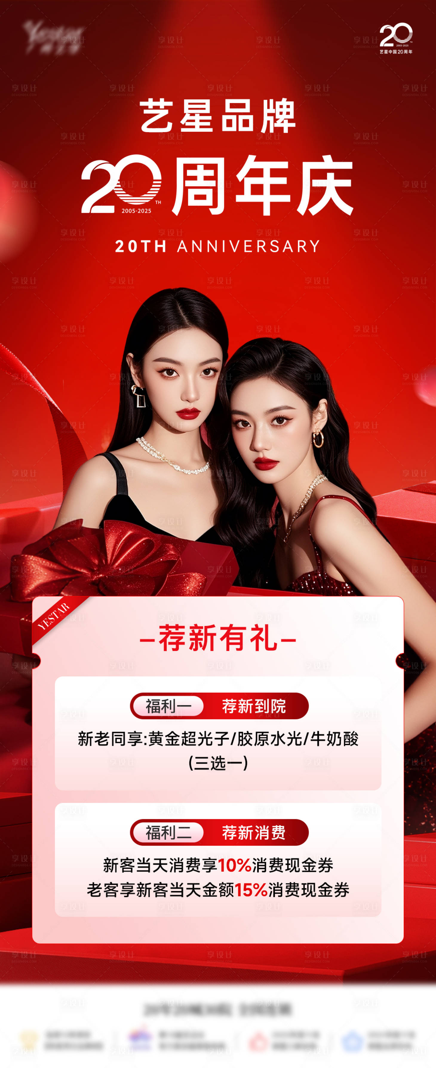 源文件下载【享设计】搜索编号：34000032913353444【美业周年庆荐新活动海报】