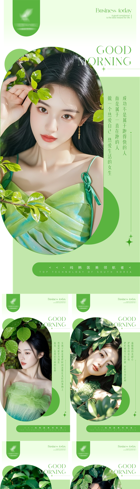 源文件下載【享設(shè)計(jì)】搜索編號(hào)：68440033192506066【醫(yī)美綠色系早安海報(bào)】
