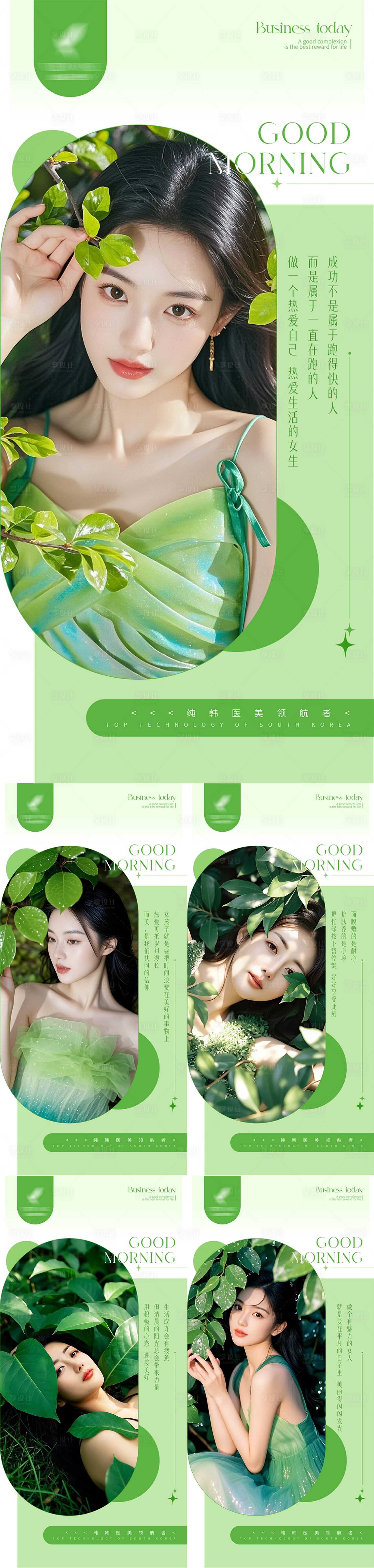 源文件下载【享设计】搜索编号：68440033192506066【医美绿色系早安海报】